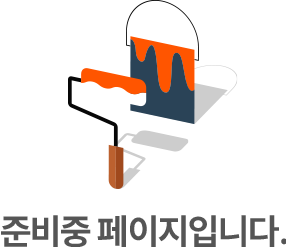 페이지 준비중입니다.